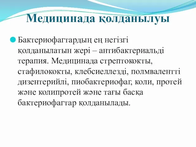 Медицинада қолданылуы Бактериофагтардың ең негізгі қолданылатын жері – антибактериальді терапия.