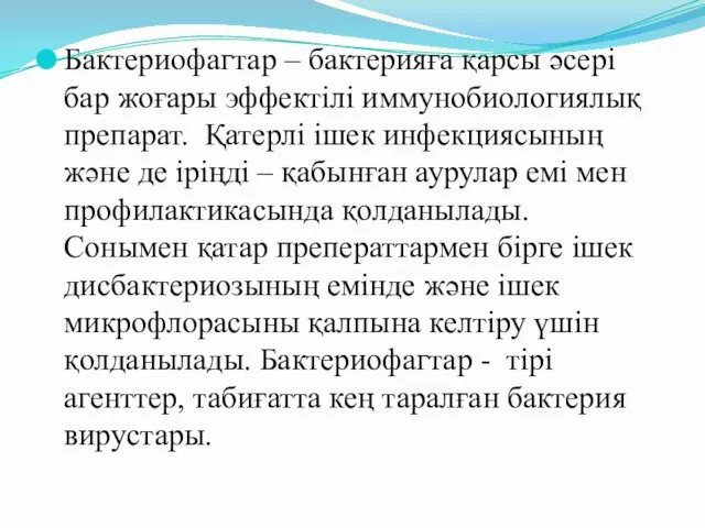 Бактериофагтар – бактерияға қарсы әсері бар жоғары эффектілі иммунобиологиялық препарат.