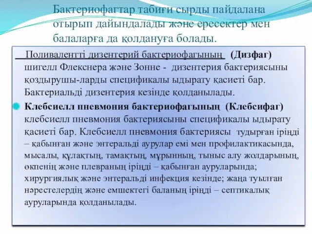 Бактериофагтар табиғи сырды пайдалана отырып дайындалады және ересектер мен балаларға