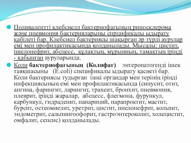 Поливалентті клебсиелл бактериофагының риносклерома және пневмония бактерияларыны спрцификалы ыдырату қабілеті