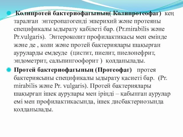 Колипротей бактериофагының( Колипротеофаг) кең таралған энтеропатогенді эшерихий және протеяны спецификалы