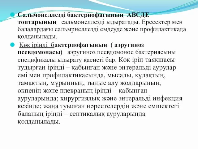 Сальмонеллезді бактериофагының АВСДЕ топтарының сальмонеллезді ыдыратады. Ересектер мен балалардағы сальмрнеллезді