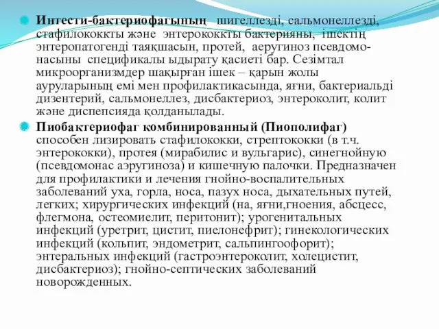 Интести-бактериофагының шигеллезді, сальмонеллезді, стафилококкты және энтерококкты бактерияны, ішектің энтеропатогенді таяқшасын,