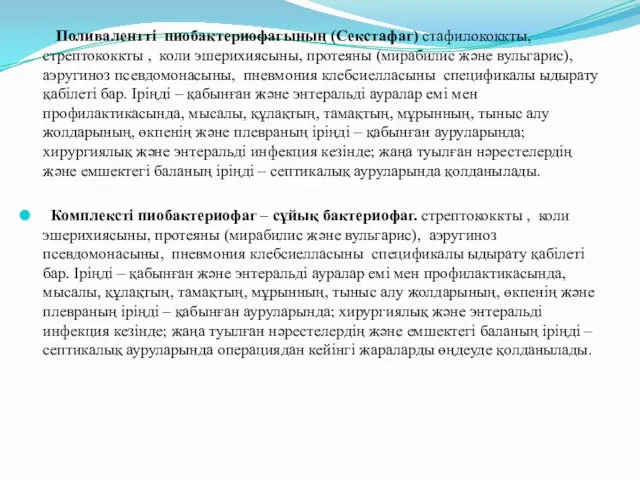 Поливалентті пиобактериофагының (Секстафаг) стафилококкты, стрептококкты , коли эшерихиясыны, протеяны (мирабилис