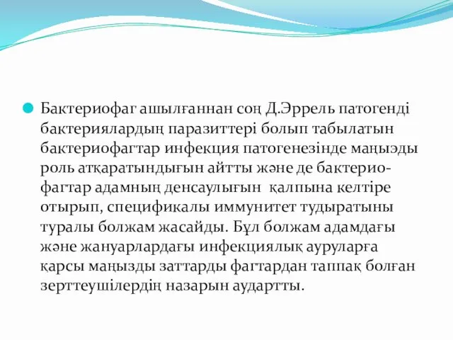 Бактериофаг ашылғаннан соң Д.Эррель патогенді бактериялардың паразиттері болып табылатын бактериофагтар