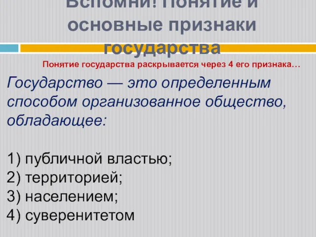 Вспомни! Понятие и основные признаки государства Государство — это определенным