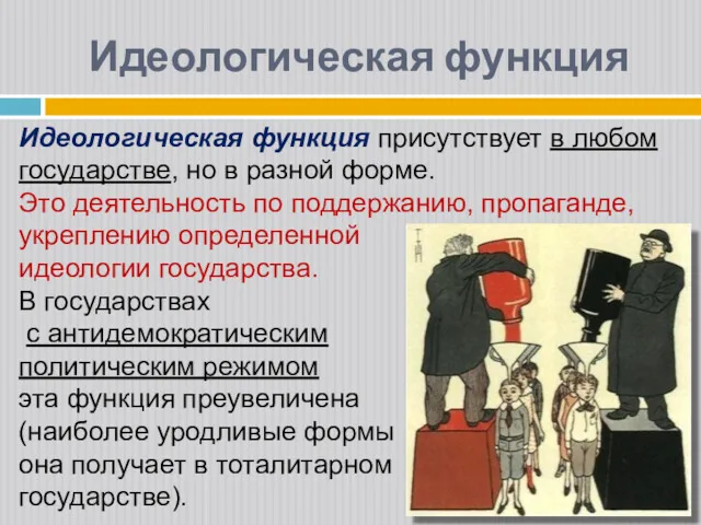 Идеологическая функция Идеологическая функция присутствует в любом государстве, но в