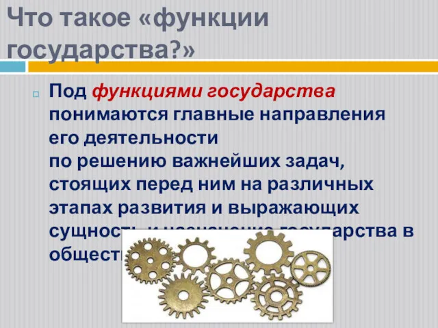 Что такое «функции государства?» Под функциями государства понимаются главные направления