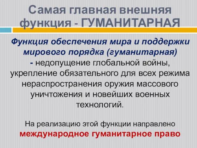 Самая главная внешняя функция - ГУМАНИТАРНАЯ Функция обеспечения мира и