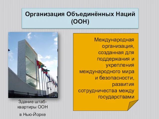 Организация Объединённых Наций (ООН) Здание штаб-квартиры ООН в Нью-Йорке Международная