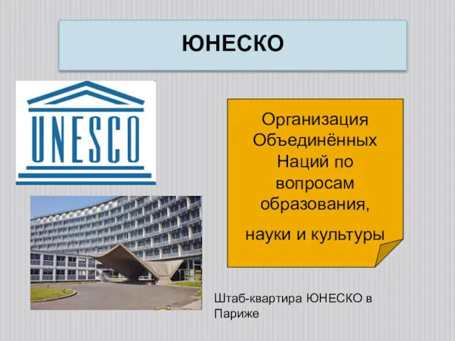 ЮНЕСКО Организация Объединённых Наций по вопросам образования, науки и культуры Штаб-квартира ЮНЕСКО в Париже