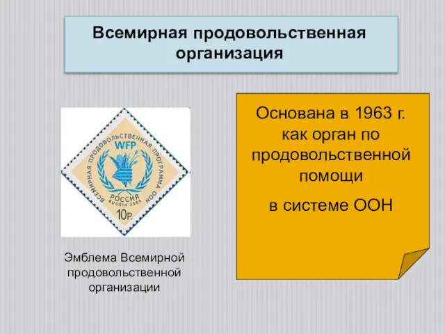 Всемирная продовольственная организация Основана в 1963 г. как орган по