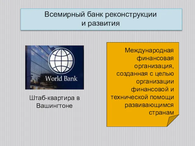 Всемирный банк реконструкции и развития Международная финансовая организация, созданная с