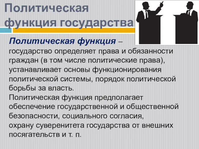 Политическая функция государства Политическая функция – государство определяет права и