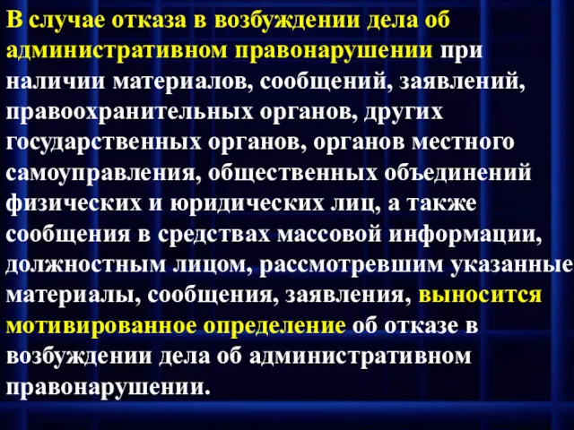 В случае отказа в возбуждении дела об административном правонарушении при