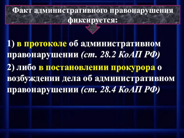 Факт административного правонарушения фиксируется: 1) в протоколе об административном правонарушении