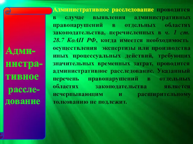 Административное расследование проводится в случае выявления административных правонарушений в отдельных