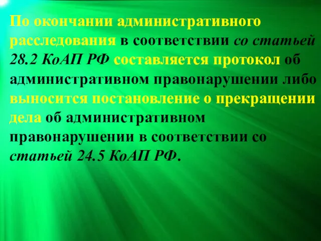 По окончании административного расследования в соответствии со статьей 28.2 КоАП