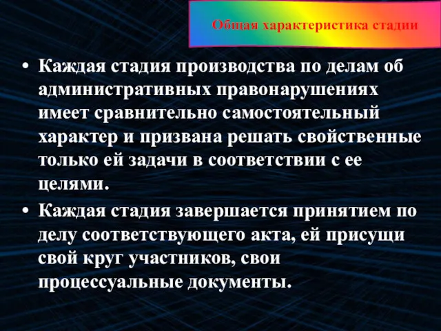 Каждая стадия производства по делам об административных правонарушениях имеет сравнительно