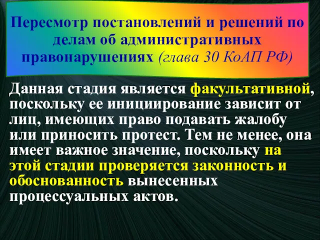 Данная стадия является факультативной, поскольку ее инициирование зависит от лиц,