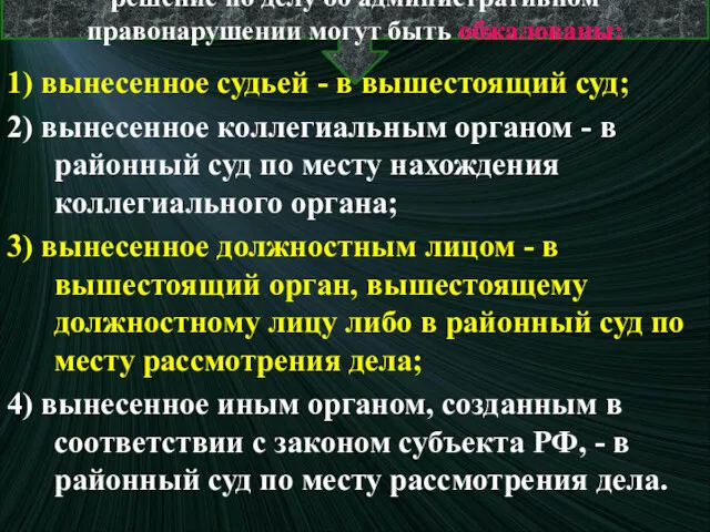 Не вступившие в законную силу постановление и решение по делу