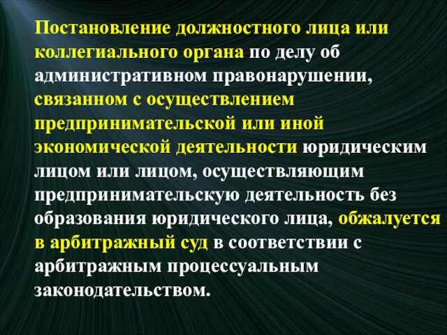 Постановление должностного лица или коллегиального органа по делу об административном