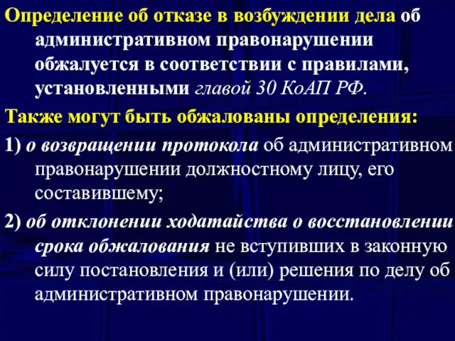 Определение об отказе в возбуждении дела об административном правонарушении обжалуется