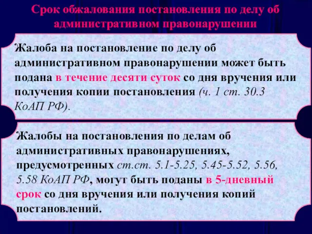 Срок обжалования постановления по делу об административном правонарушении Жалоба на