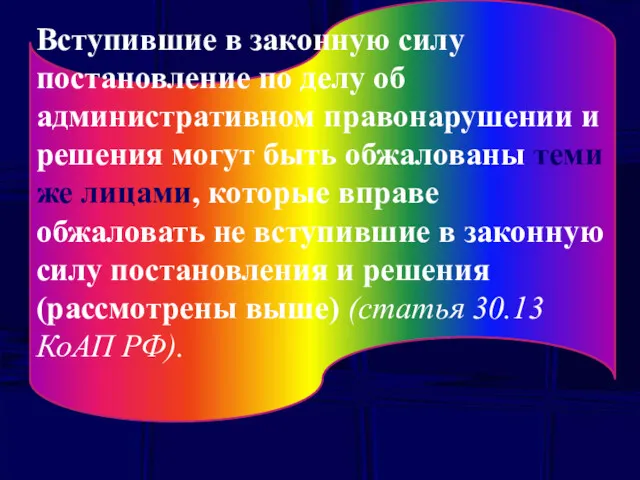 Вступившие в законную силу постановление по делу об административном правонарушении