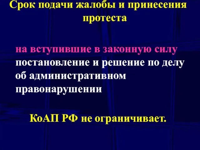 Срок подачи жалобы и принесения протеста на вступившие в законную