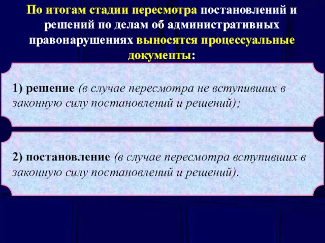 По итогам стадии пересмотра постановлений и решений по делам об