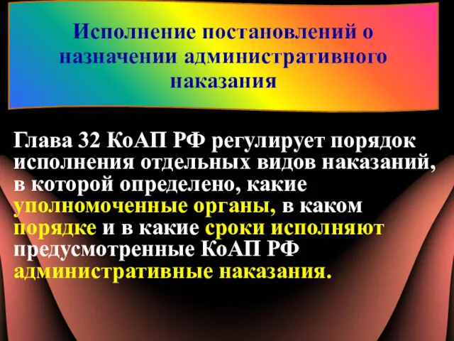 Глава 32 КоАП РФ регулирует порядок исполнения отдельных видов наказаний,