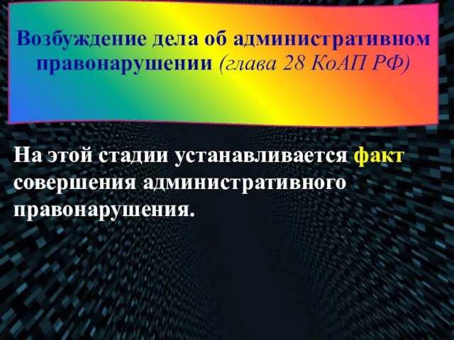 На этой стадии устанавливается факт совершения административного правонарушения. Возбуждение дела