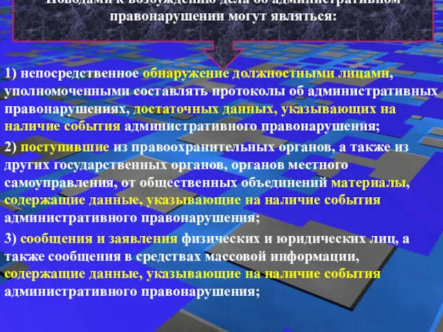 Поводами к возбуждению дела об административном правонарушении могут являться: 1)