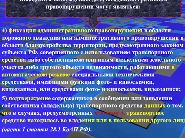 Поводами к возбуждению дела об административном правонарушении могут являться: 4)