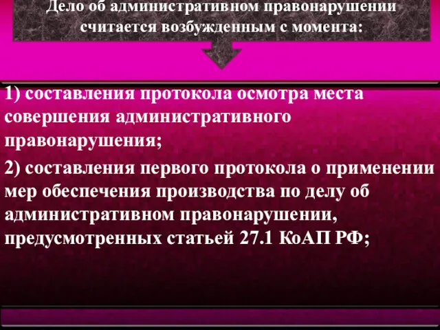 Дело об административном правонарушении считается возбужденным с момента: 1) составления