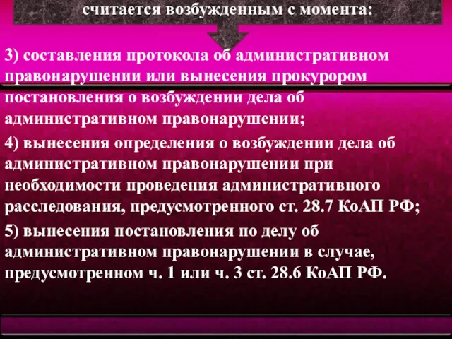 Дело об административном правонарушении считается возбужденным с момента: 3) составления