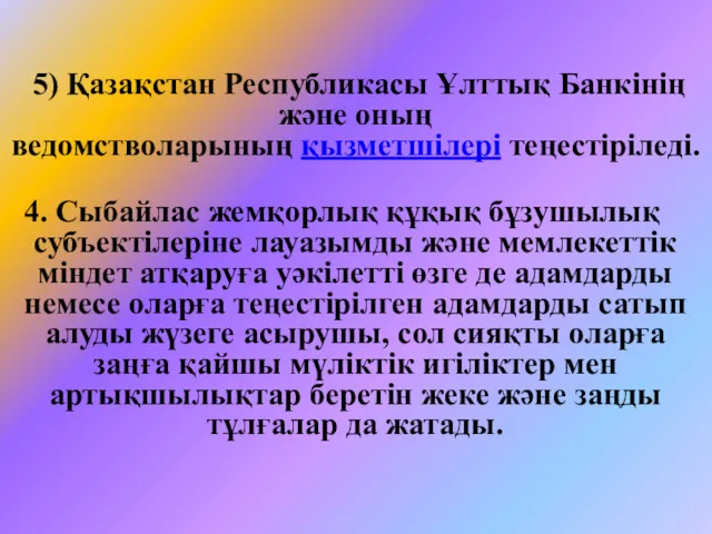 5) Қазақстан Республикасы Ұлттық Банкінің және оның ведомстволарының қызметшілері теңестіріледі.