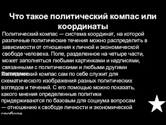 Что такое политический компас или координаты Политический компас — система