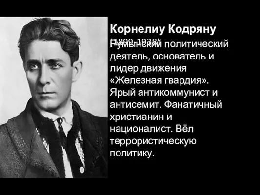 Корнелиу Кодряну (1899-1938) Румынский политический деятель, основатель и лидер движения