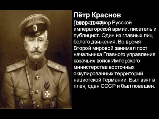 Пётр Краснов (1869-1947) Генерал-майор Русской императорской армии, писатель и публицист.