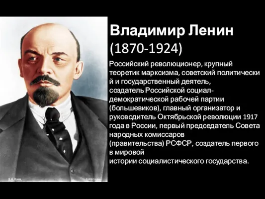 Владимир Ленин (1870-1924) Российский революционер, крупный теоретик марксизма, советский политический