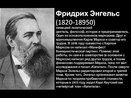 Фридрих Энгельс (1820-18950) немецкий политический деятель, философ, историк и предприниматель.