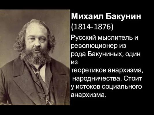 Михаил Бакунин (1814-1876) Русский мыслитель и революционер из рода Бакуниных,