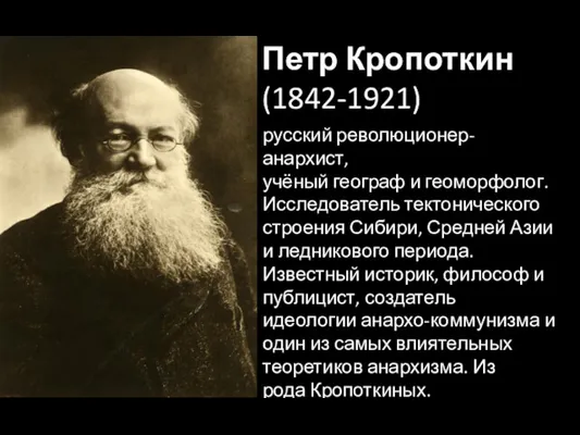 Петр Кропоткин (1842-1921) русский революционер-анархист, учёный географ и геоморфолог. Исследователь