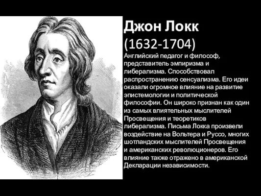 Джон Локк (1632-1704) Английский педагог и философ, представитель эмпиризма и