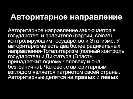 Авторитарное направление Авторитарное направление заключается в государстве, и правителе (партии,