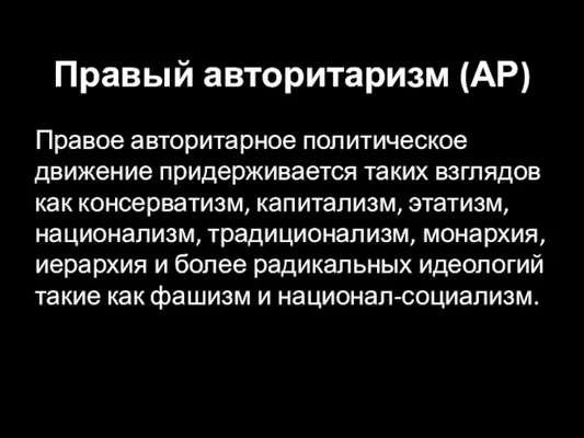 Правый авторитаризм (АР) Правое авторитарное политическое движение придерживается таких взглядов