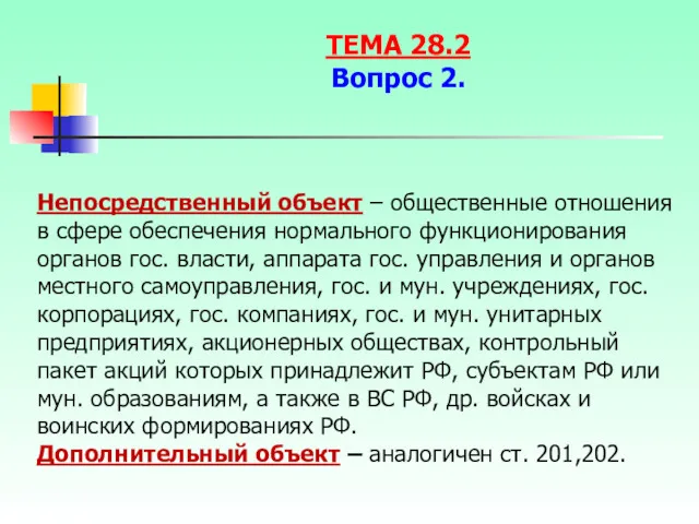 Непосредственный объект – общественные отношения в сфере обеспечения нормального функционирования