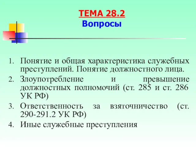 Понятие и общая характеристика служебных преступлений. Понятие должностного лица. Злоупотребление